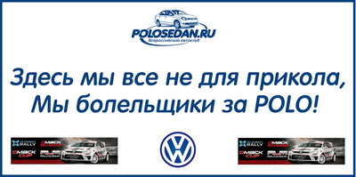 20 января 2013 - болеем за VW Polo! Поездка состоялась!