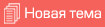 Начать новую тему Начать новую тему