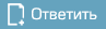 Ответить на тему Ответить на тему